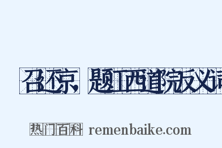 秪召还京，题江西道院反义词是什么意思的图片